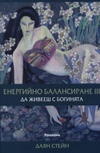 Енергийно балансиране III