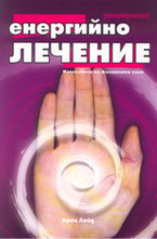 Енергийно лечение