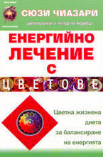 Енергийно лечение с цветове