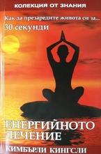 Енергийното лечение