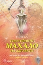 Енергийното махало на здравето