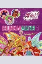Енцикломагия 2