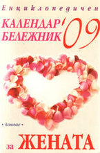 Енциклопедичен календар-бележник за жената 09