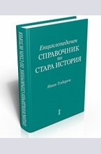 Енциклопедичен справочник по Стара история