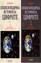 Енциклопедична история на цифрите 1 и 2 том