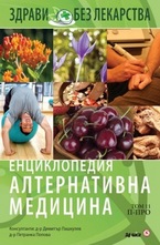 Енциклопедия Алтернативна медицина - том 11