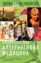 Енциклопедия Алтернативна медицина - том 4