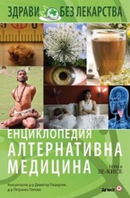 Енциклопедия Алтернативна медицина - том 6