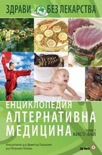 Енциклопедия Алтернативна медицина - том 7