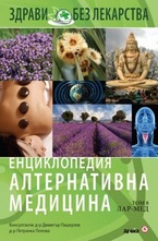Енциклопедия Алтернативна медицина - том 8