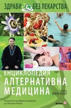 Енциклопедия Алтернативна медицина - том 9