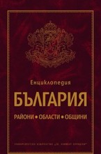 Енциклопедия България