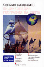 Енциклопедия География на света