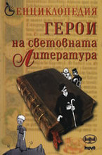 Енциклопедия Герои на световната литература