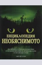 Енциклопедия Необяснимото