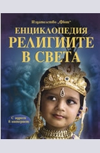 Енциклопедия: Религиите в света
