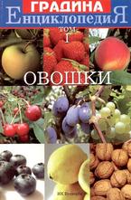 Енциклопедия градина - Овошки том 1