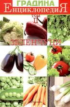 Енциклопедия градина - Зеленчуци том 2