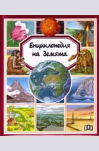 Енциклопедия на Земята