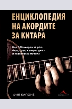 Енциклопедия на акордите за китара