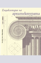 Енциклопедия на архитектурата