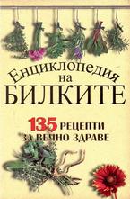 Енциклопедия на билките