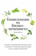 Енциклопедия на билколечението