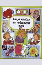 Енциклопедия на човешкото тяло