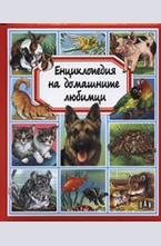 Енциклопедия на домашните любимци