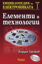 Енциклопедия на електрониката - том I
 - Елементи и технологии