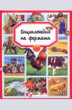 Енциклопедия на фермата