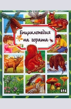 Енциклопедия на гората