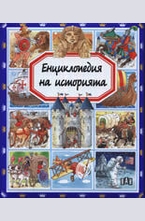 Енциклопедия на историята