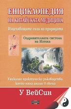 Енциклопедия на китайската медицина