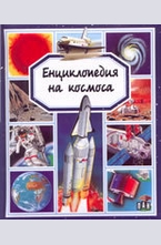 Енциклопедия на космоса
