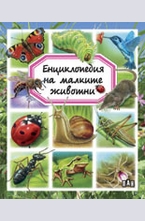 Енциклопедия на малките животни