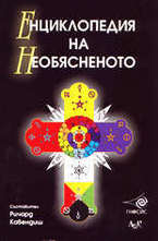 Енциклопедия на необясненото