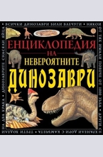 Енциклопедия на невероятните динозаври