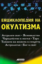 Енциклопедия на окултизма