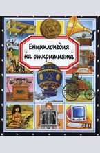 Енциклопедия на откритията