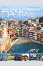Енциклопедия на пътешественика: Европа