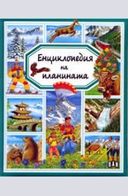 Енциклопедия на планината