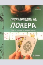 Енциклопедия на покера