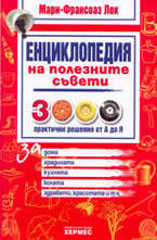 Енциклопедия на полезните съвети