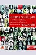 Енциклопедия на правителствата, народните събрания и атентатите в България