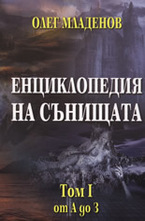 Енциклопедия на сънищата - том 1: от А до З