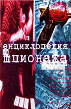Енциклопедия на шпионажа