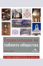 Енциклопедия на тайните общества