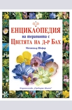 Енциклопедия на терапията с Цветята на д-р Бах