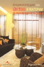 Енциклопедия на цветове и материи